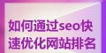 网站整体质量如何进行优化？