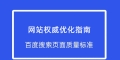 网站优化权威指南：百度发布了最新的搜索页面质量标准