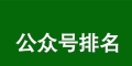 微信公众号排名规则，通过公众号排名获取垂直流量