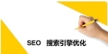 SEO搜索引擎优化的6大关键基础知识