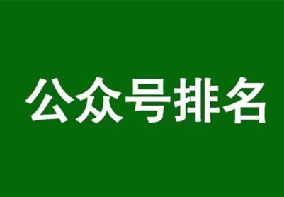 微信公众号排名规则，通过公众号排名获取垂直流量