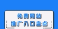 新网站应该如何推广？推广新网站的五个有效策略是什么？