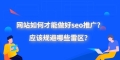 SEO推广：如何让你的网站获得更多的流量？