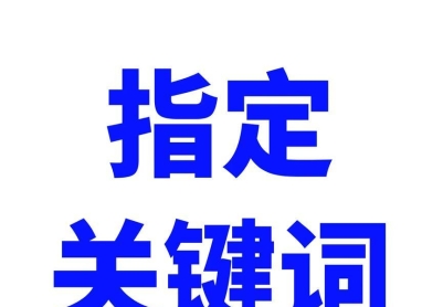 关键词怎么优化到网站上？SEO优化的步骤和技巧是什么？