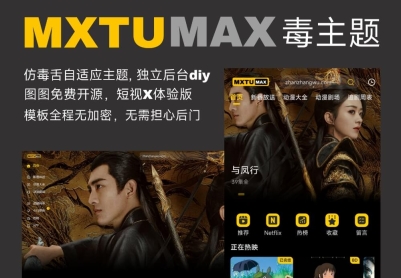 MXTU MAX仿毒舌苹果CMS影视自适应主题模板3.0修正版源码