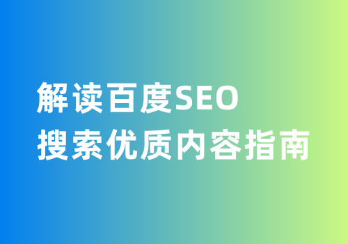 解读百度SEO搜索优质内容指南-1.jpg