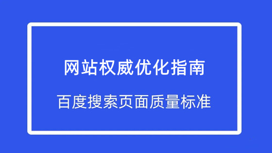 网站优化权威指南：百度发布了最新的搜索页面质量标准-1.jpg
