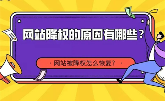 网站降权如何恢复，网站降权后一般多久能恢复-1.jpg