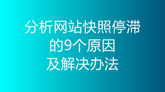 分析网站快照停滞的9个原因及解决办法-1.jpg