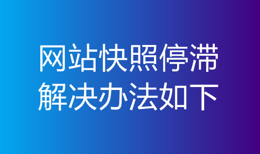 分析网站快照停滞的9个原因及解决办法-3.jpg