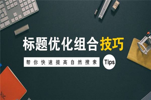 SEO关键词排名优化选取要求，关键词标题写法要求-2.jpg