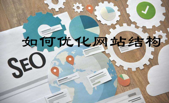 网站搭建时如何优化网站结构才有利于网站排名？-1.jpg
