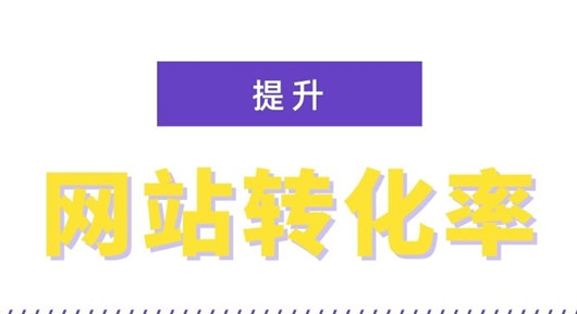 影响转化率的一些因素，提高网站转化率的12个技巧-1.jpg