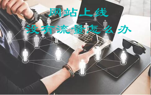 网站上线没流量怎么办，有效提升网站流量的16个知识点-1.jpg