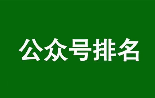 微信公众号排名规则，通过公众号排名获取垂直流量-1.jpg