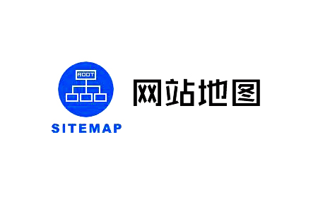 网站地图（sitemap）对网站优化有什么意义？-1.jpg