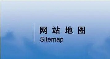 网站地图（sitemap）对网站优化有什么意义？-2.jpg