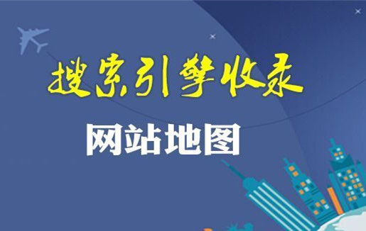 网站地图（sitemap）对网站优化有什么意义？-3.jpg