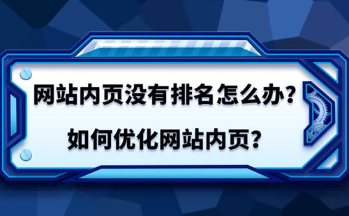 SEO如何优化内页排名？如何提高内页排名？-1.jpg