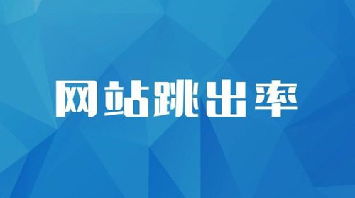 SEO诊断：网站跳出率的相关介绍，对SEO到底有什么影响？-1.jpg