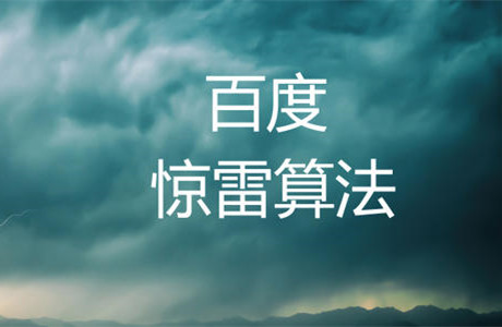 百度上线惊雷算法3.0，百度算法打击应该怎么应对？-1.jpg
