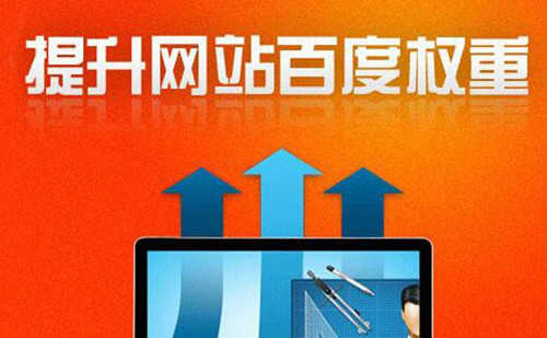 提高网站权重，三个必要的SEO因素-1.jpg