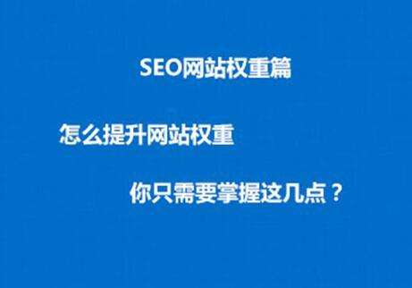提高网站权重，三个必要的SEO因素-2.jpg
