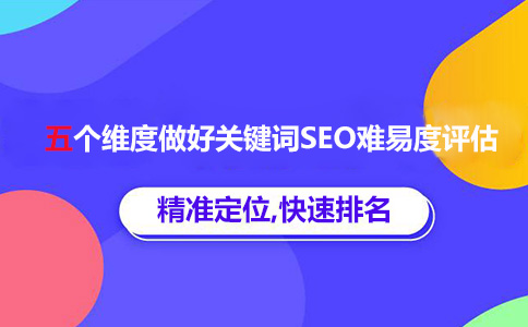 判断关键词排名优化难度的五个维度-1.jpg