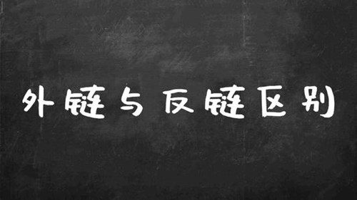 如何创建优质的反向链接，打造高质量的反向链接-2.jpg