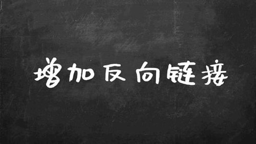 如何创建优质的反向链接，打造高质量的反向链接-3.jpg