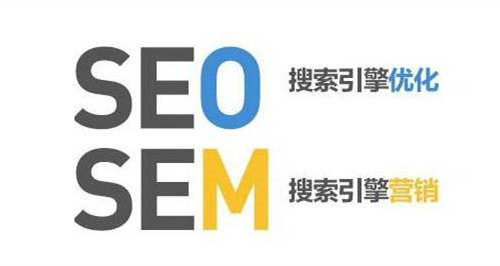SEM和SEO的定义，SEM和SEO的区别？-1.jpg
